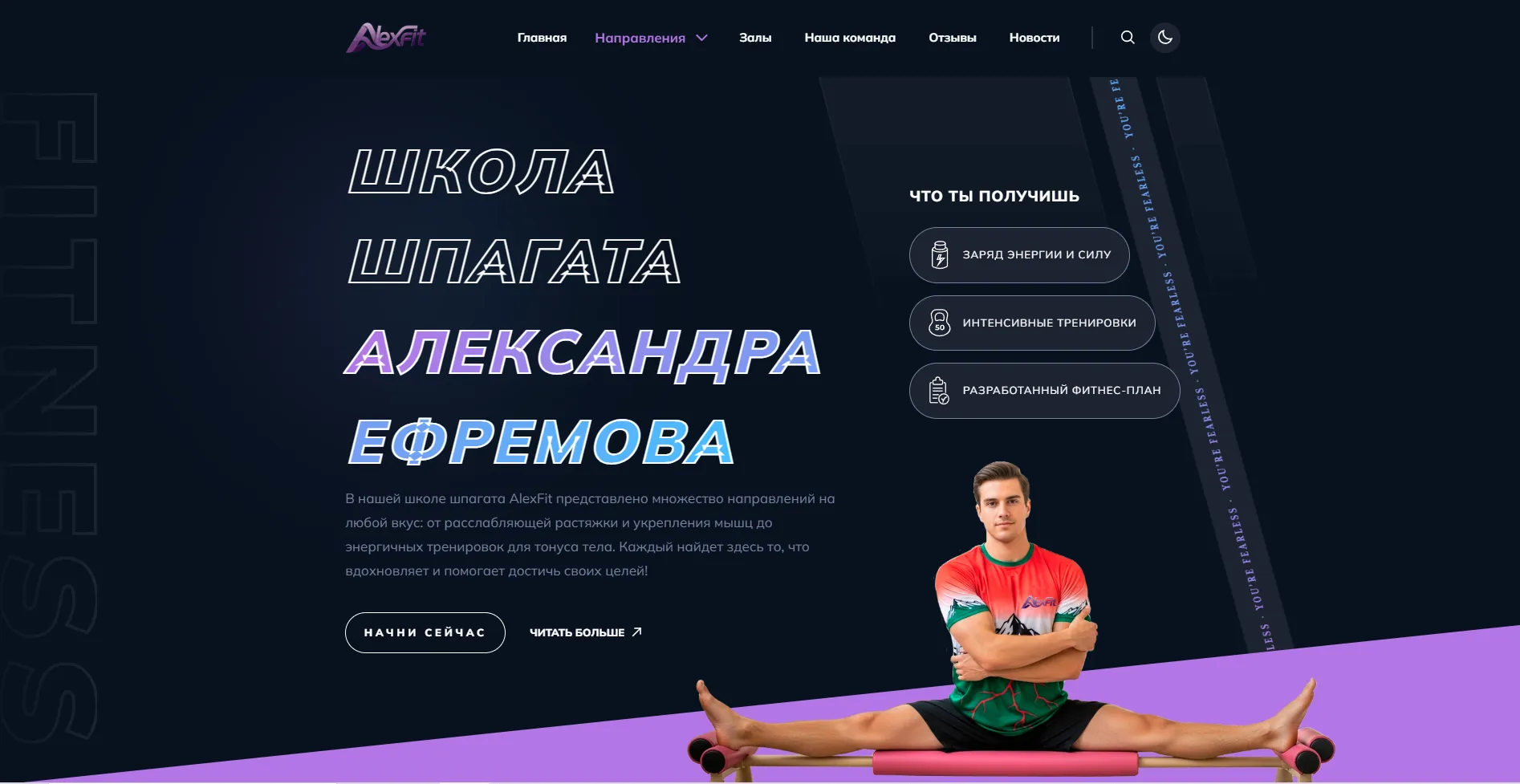 Сайт для школы шпагата “AlexFit”
